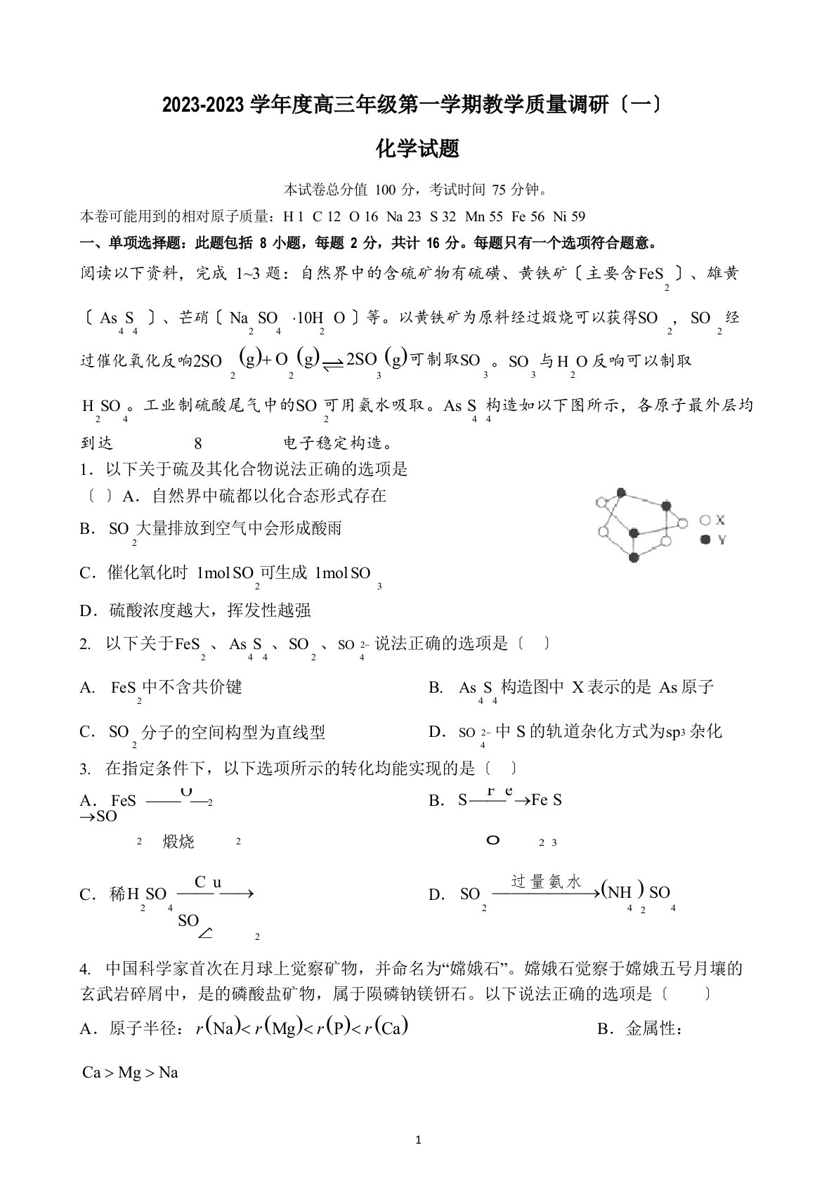 省如皋中学2023年至2023学年度高三年级第一学期教学质量调研化学试题附解析答案