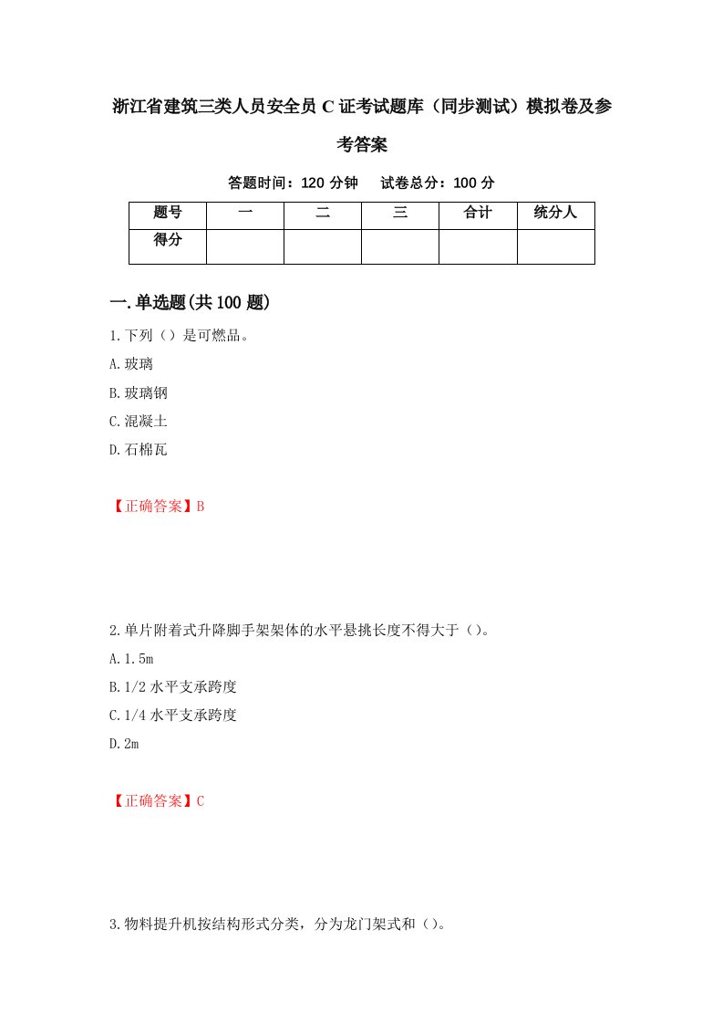 浙江省建筑三类人员安全员C证考试题库同步测试模拟卷及参考答案第34次