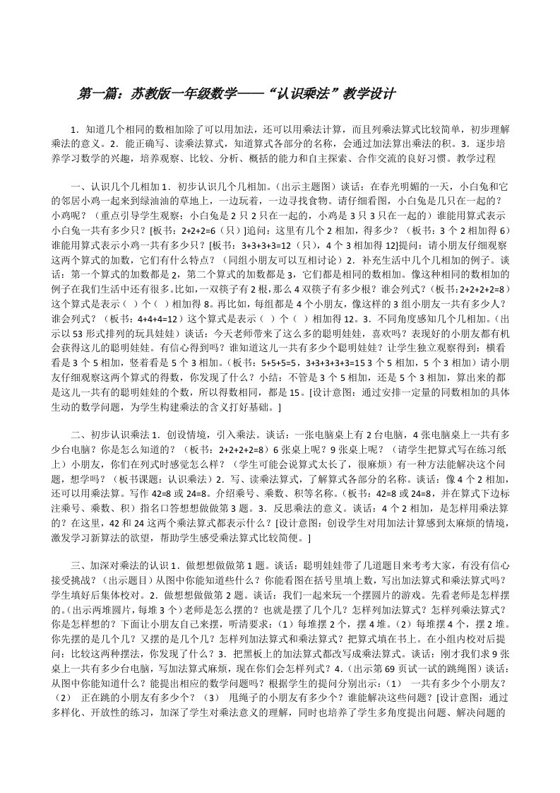 苏教版一年级数学——“认识乘法”教学设计（五篇材料）[修改版]