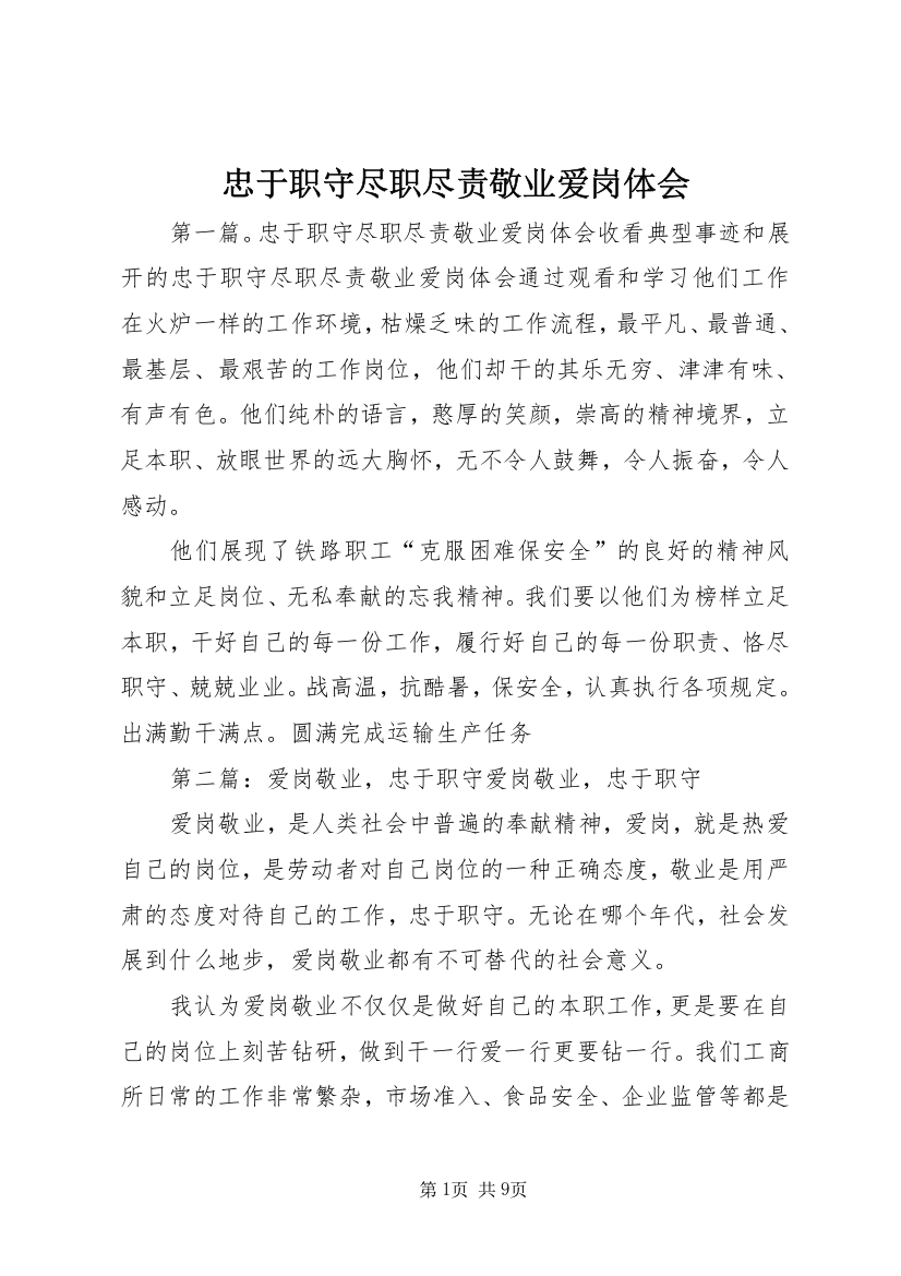 忠于职守尽职尽责敬业爱岗体会