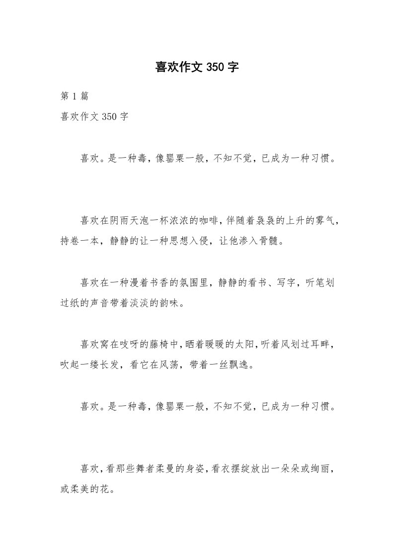 喜欢作文350字