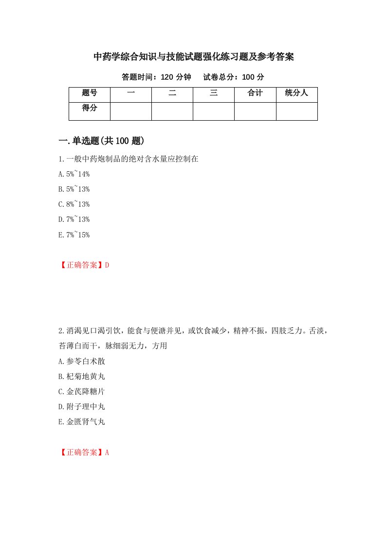 中药学综合知识与技能试题强化练习题及参考答案86