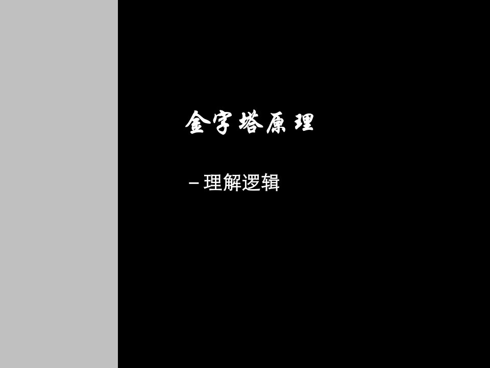 逻辑思维--金字塔原理