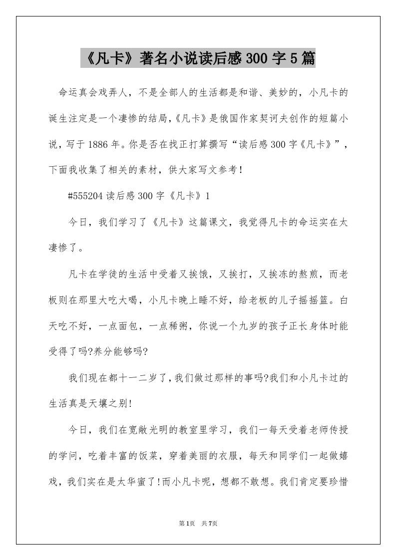 凡卡著名小说读后感300字5篇