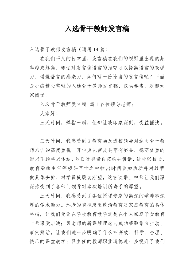 入选骨干教师发言稿