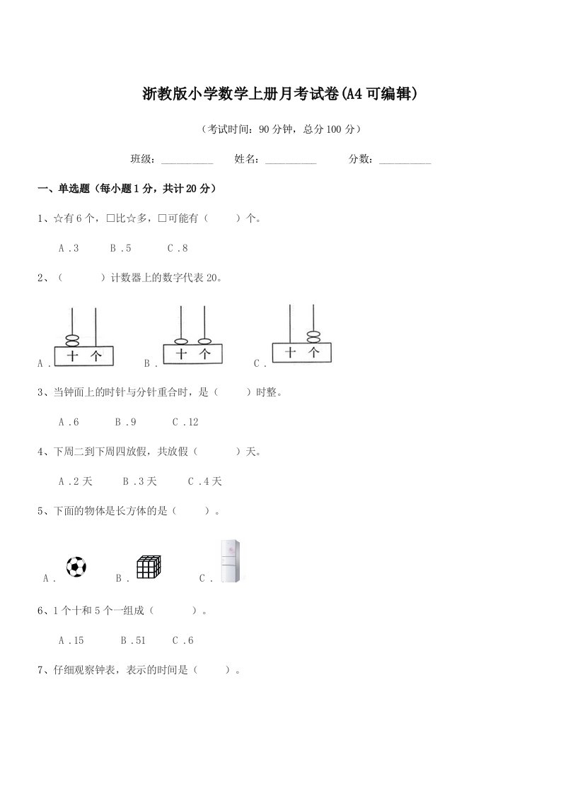 2019学年一年级上半学期浙教版小学数学上册月考试卷(A4可编辑)