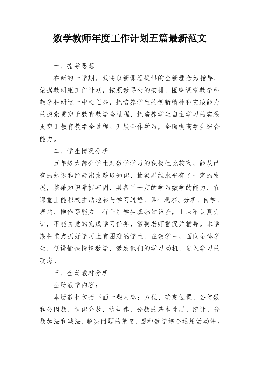 数学教师年度工作计划五篇最新范文