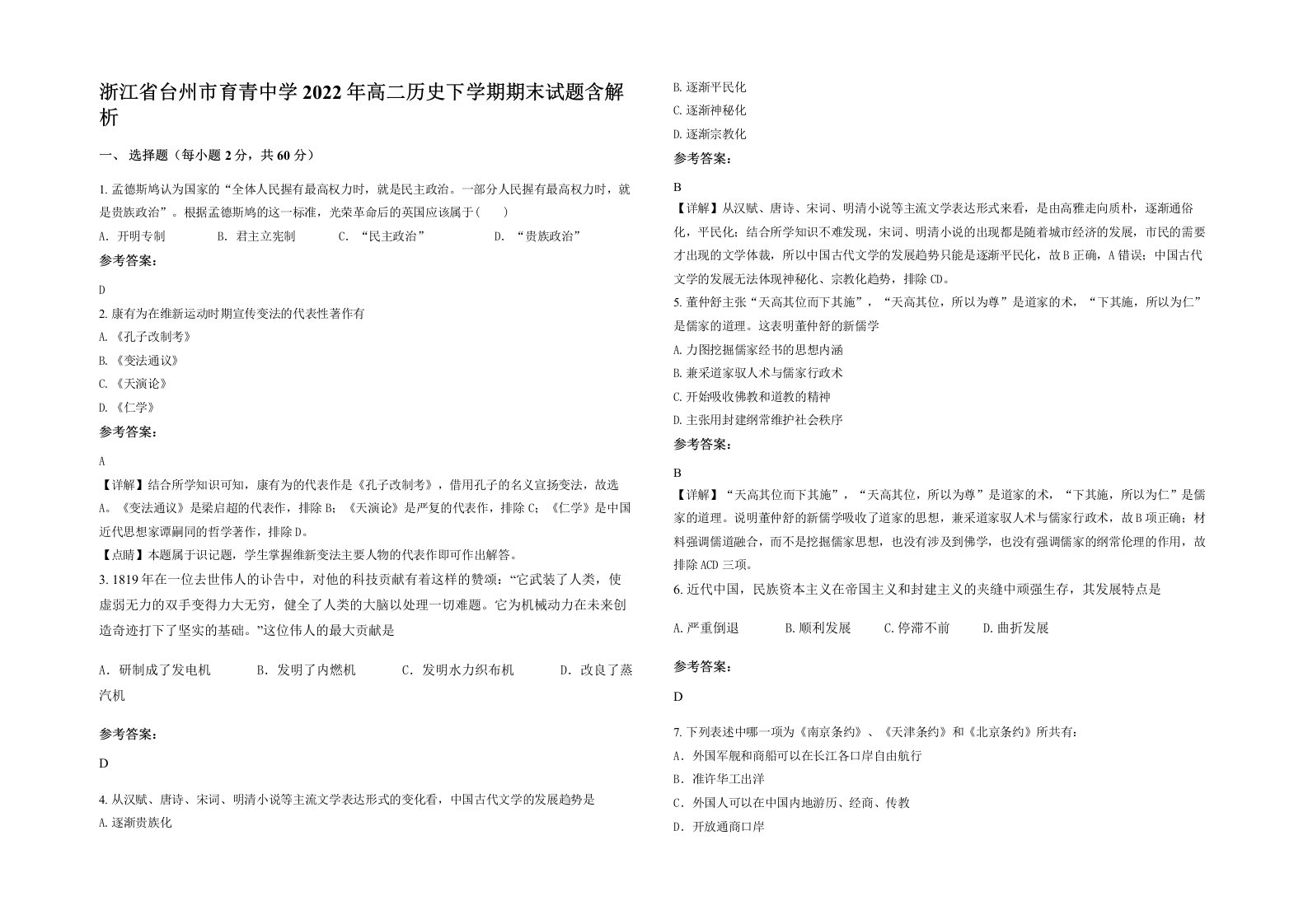 浙江省台州市育青中学2022年高二历史下学期期末试题含解析