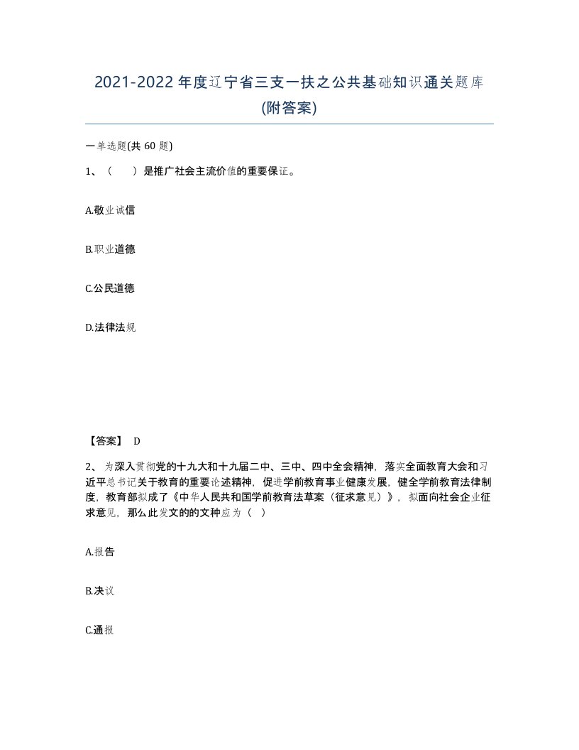 2021-2022年度辽宁省三支一扶之公共基础知识通关题库附答案