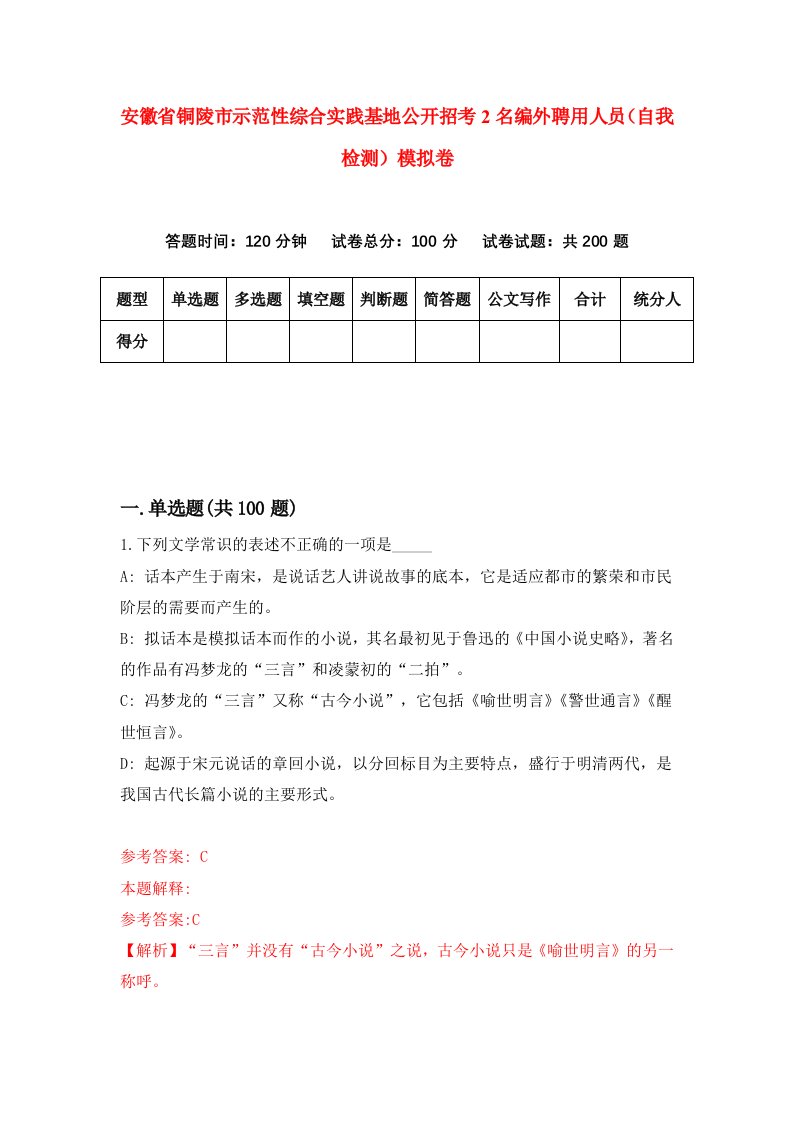 安徽省铜陵市示范性综合实践基地公开招考2名编外聘用人员自我检测模拟卷第9版