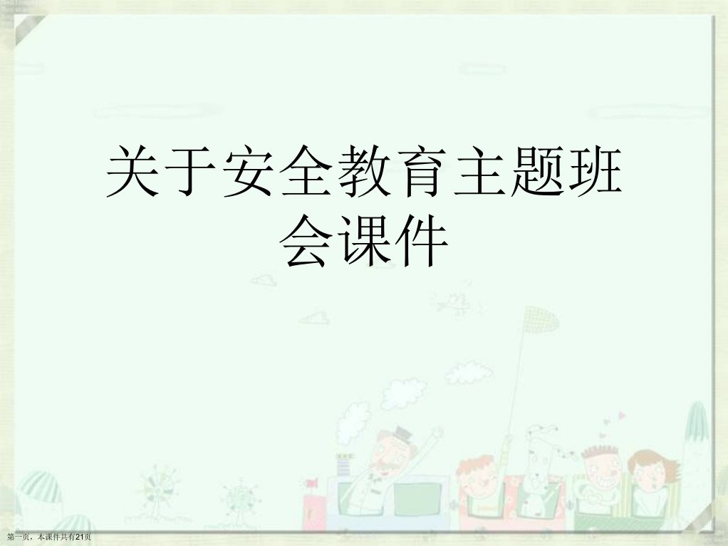 安全教育主题班会课件课件精选课件