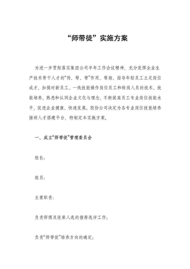 师带徒实施方案