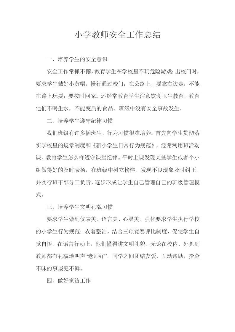 小学教师安全工作总1