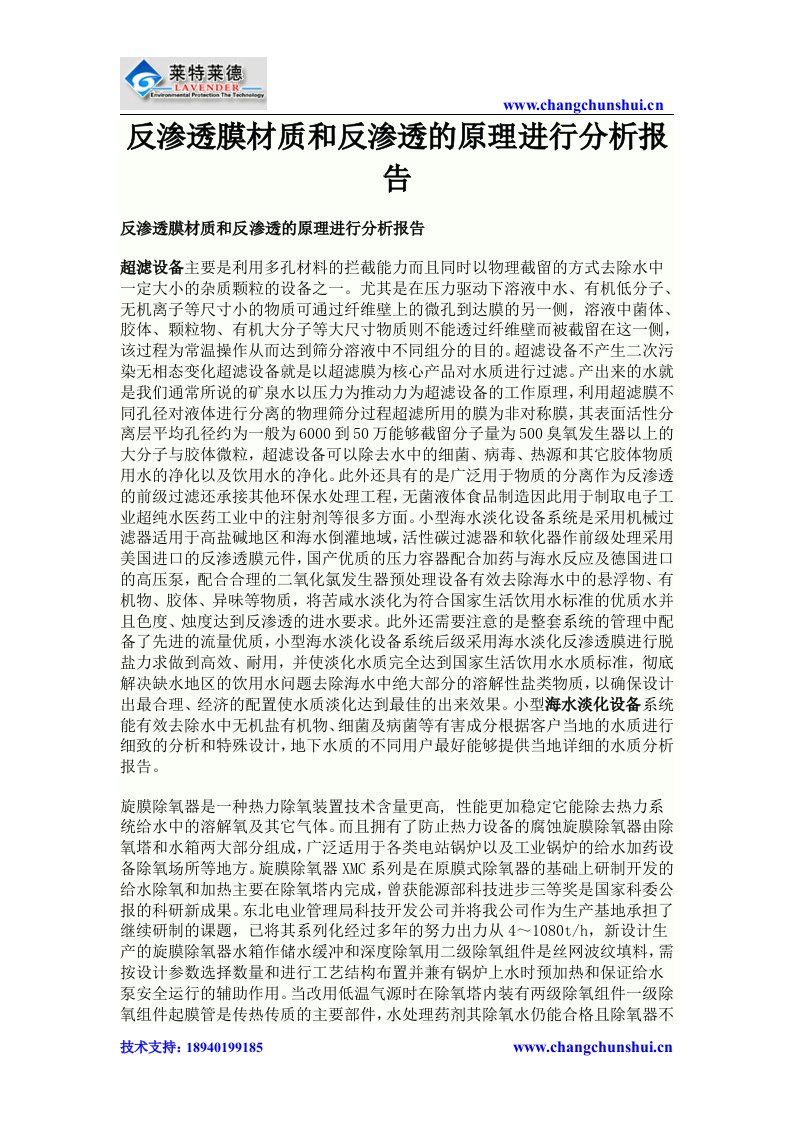 反渗透膜材质和反渗透的原理进行分析报告