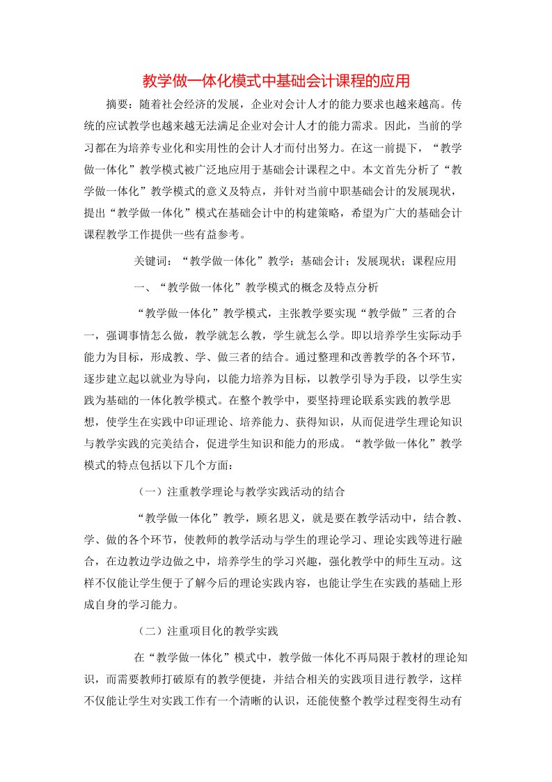 教学做一体化模式中基础会计课程的应用