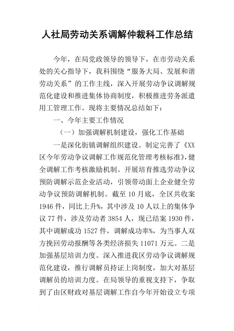 人社局劳动关系调解仲裁科的工作总结