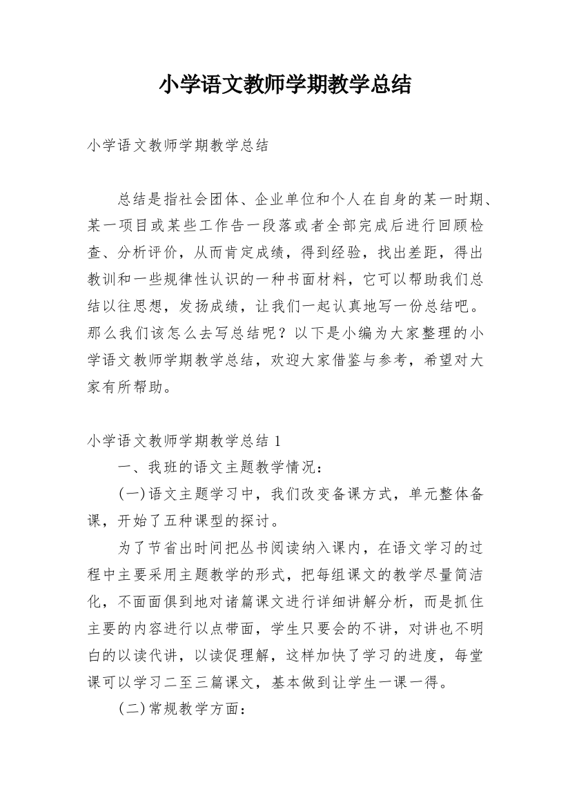 小学语文教师学期教学总结_1