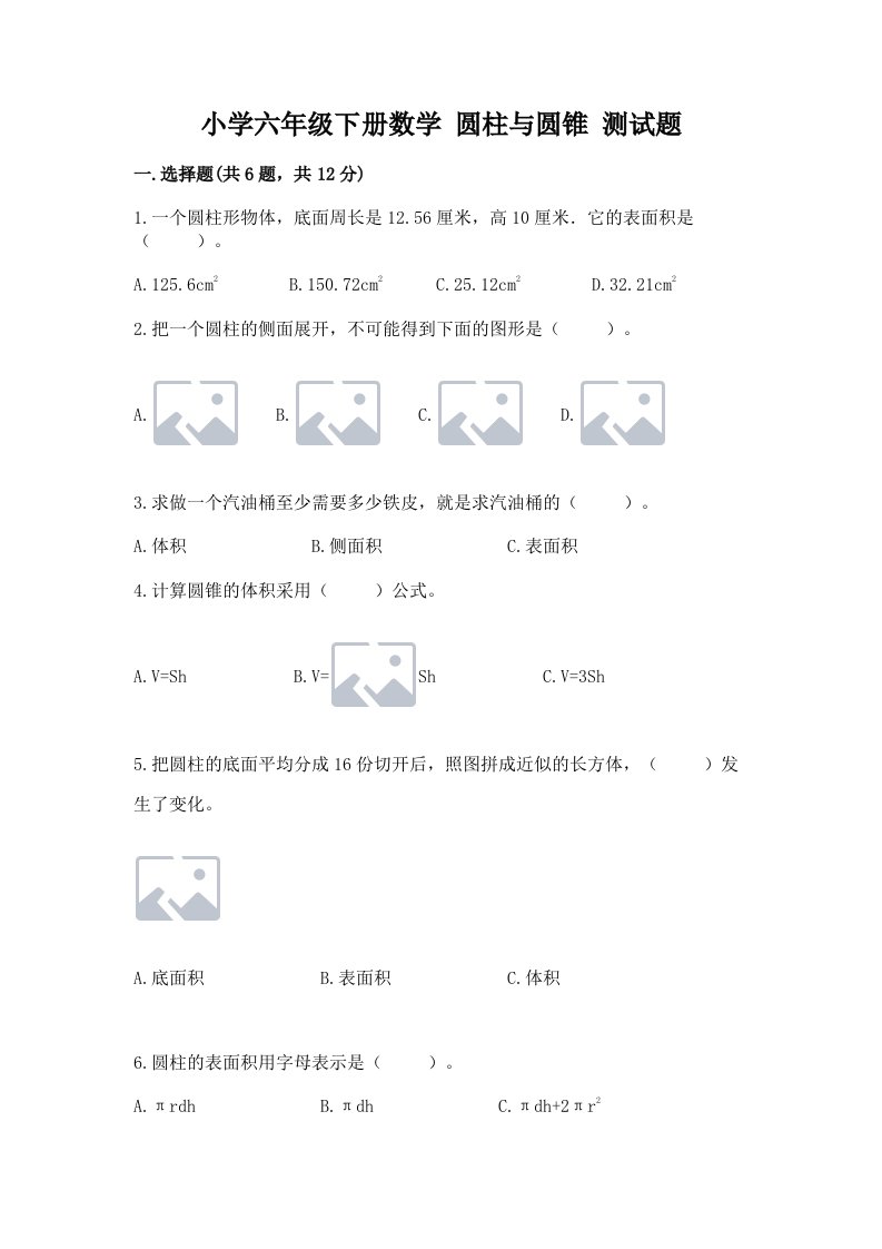 小学六年级下册数学