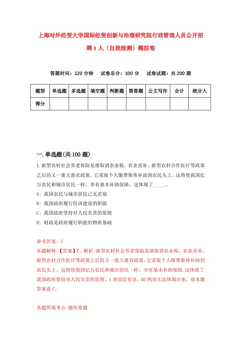 上海对外经贸大学国际经贸创新与治理研究院行政管理人员公开招聘1人自我检测模拟卷8