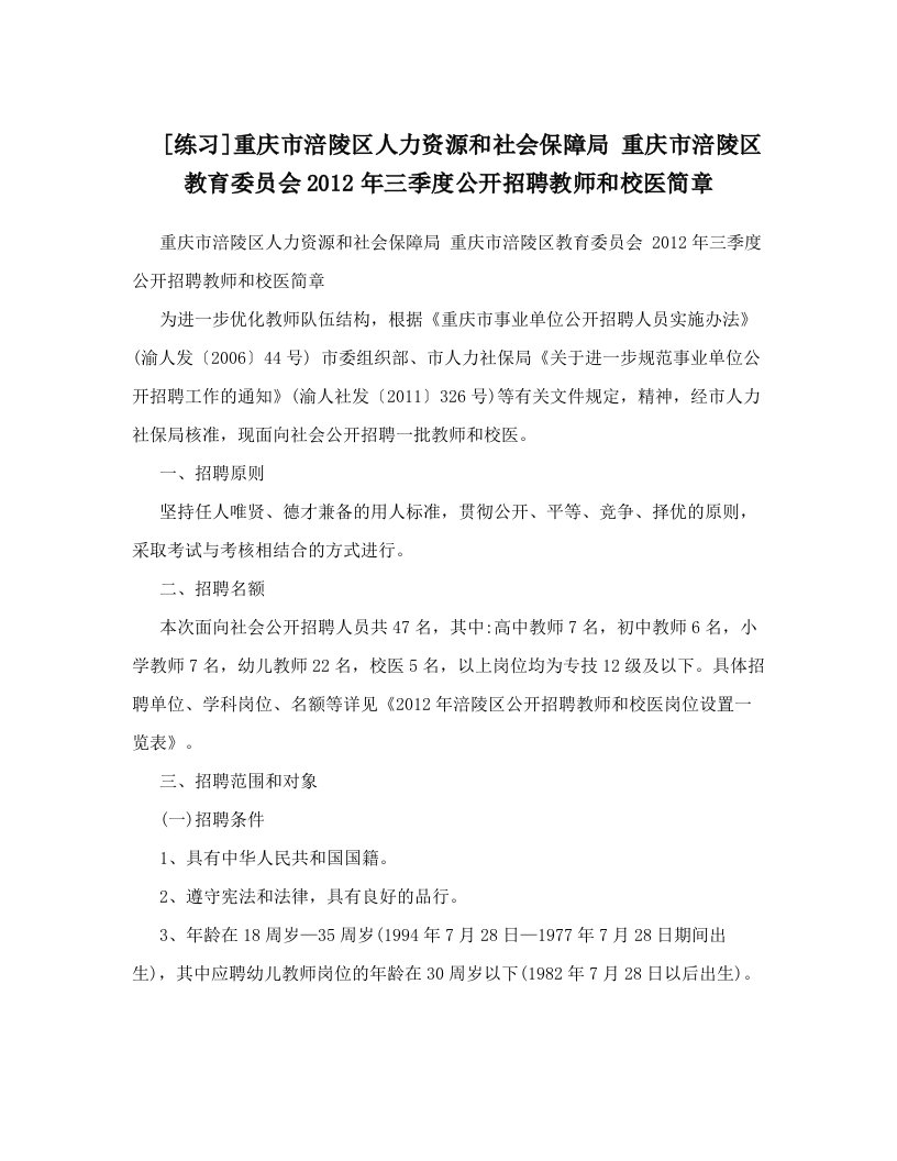 [练习]重庆市涪陵区人力资源和社会保障局++重庆市涪陵区教育委员会2012年三季度公开招聘教师和校医简章