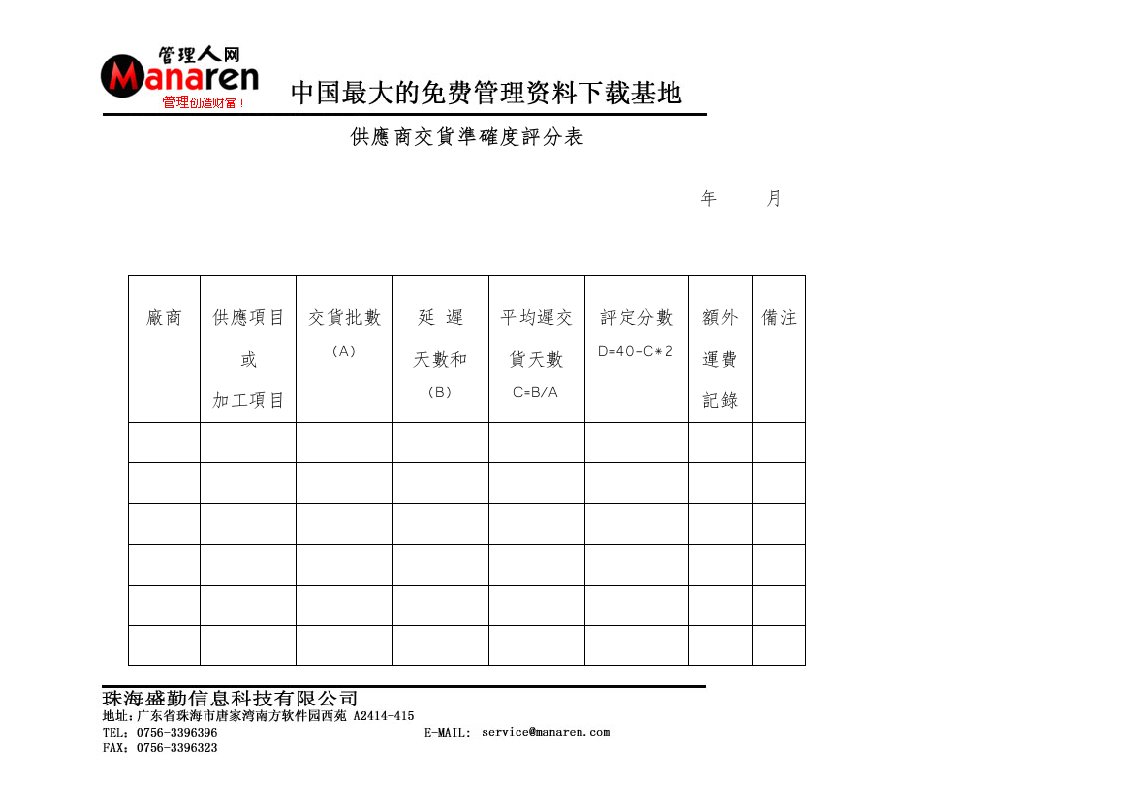 供应商交货准确度评分表