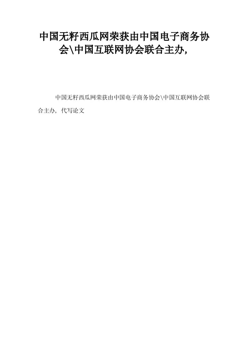 中国无籽西瓜网荣获由中国电子商务协会中国互联网协会联合主办