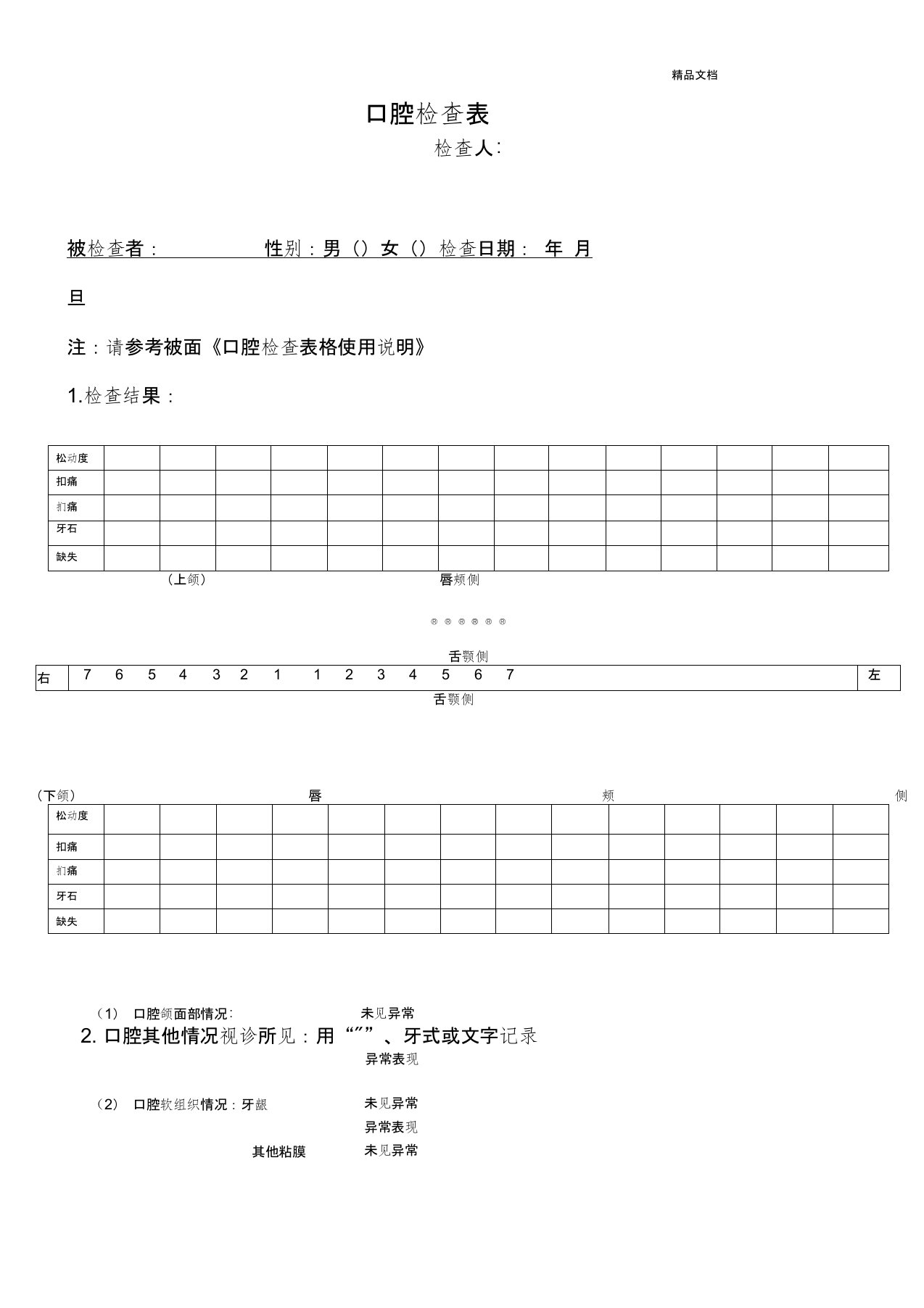 口腔检查表