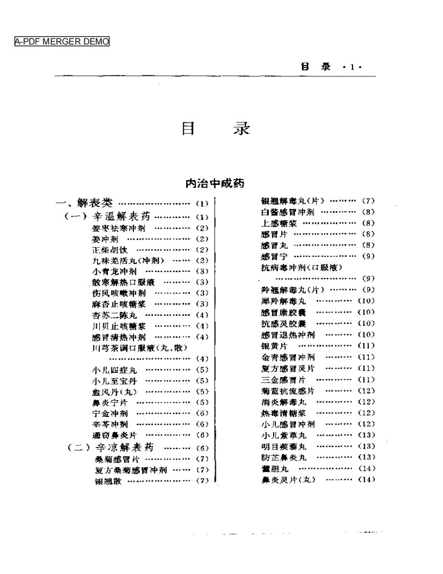 临床实用中成药手册