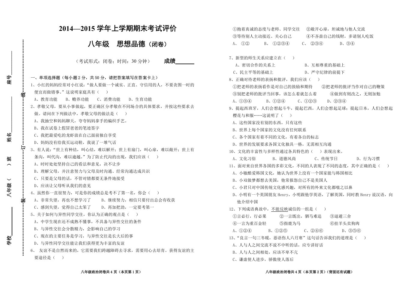 2014-2015学年八年级上学期期末考试评价及答案-思想品德(闭卷)