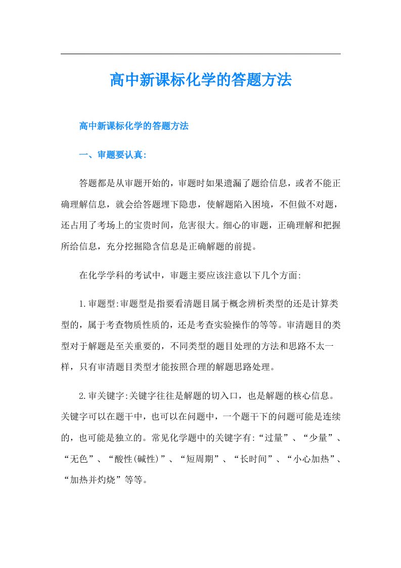 高中新课标化学的答题方法