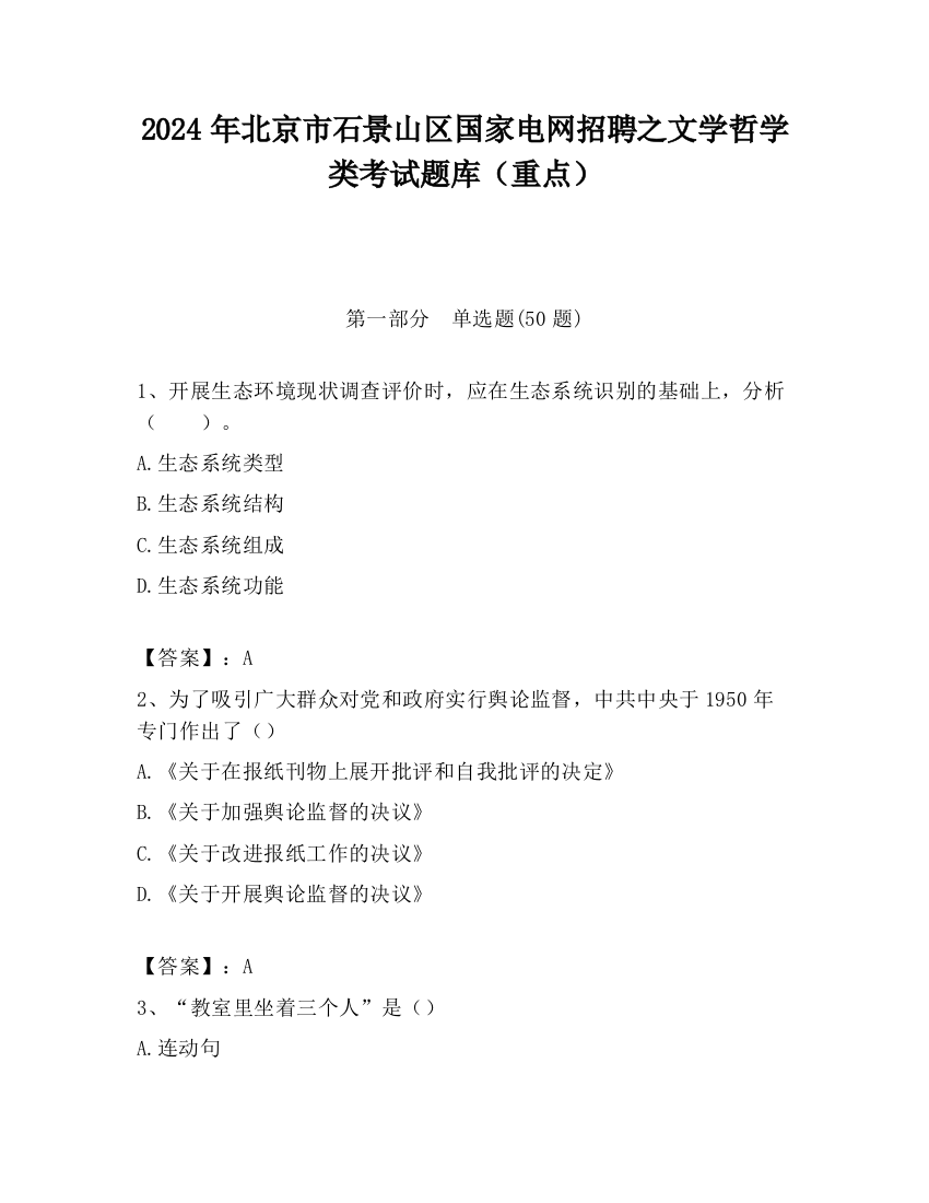 2024年北京市石景山区国家电网招聘之文学哲学类考试题库（重点）