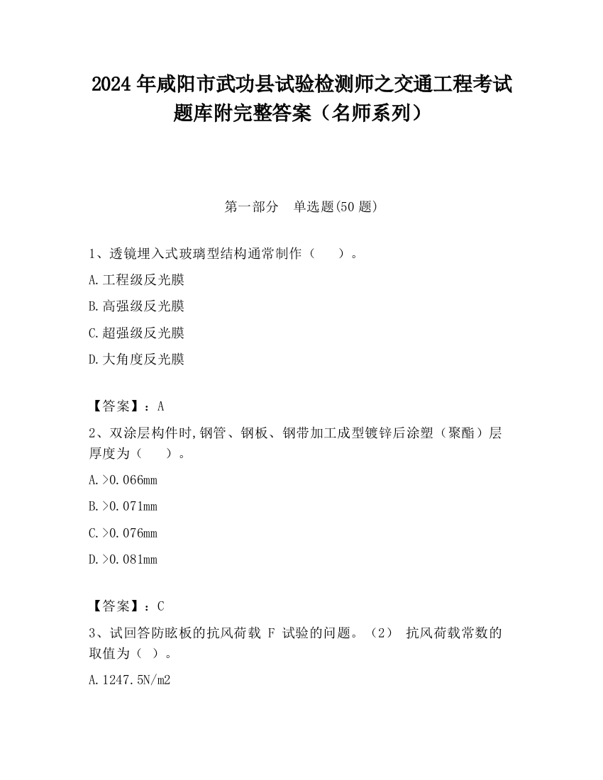 2024年咸阳市武功县试验检测师之交通工程考试题库附完整答案（名师系列）