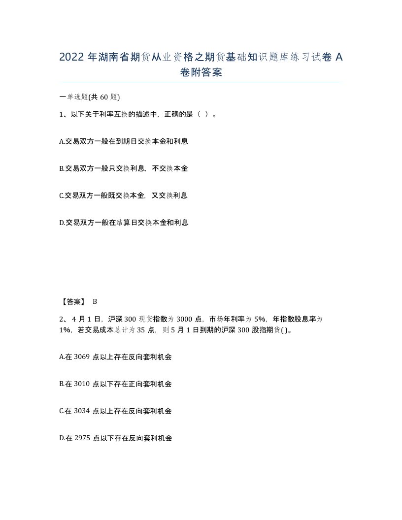 2022年湖南省期货从业资格之期货基础知识题库练习试卷A卷附答案