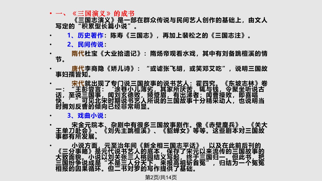 中国古代文学史第四卷三国演义