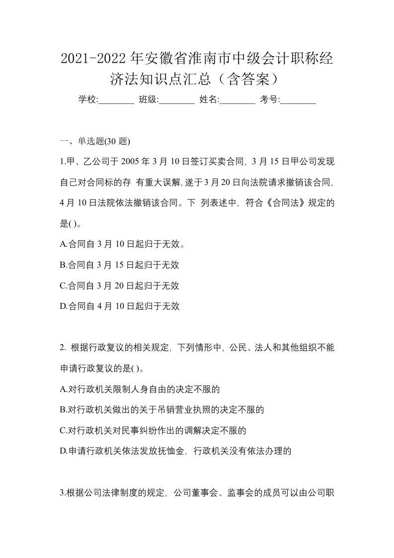 2021-2022年安徽省淮南市中级会计职称经济法知识点汇总含答案