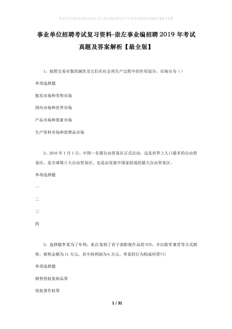 事业单位招聘考试复习资料-崇左事业编招聘2019年考试真题及答案解析最全版