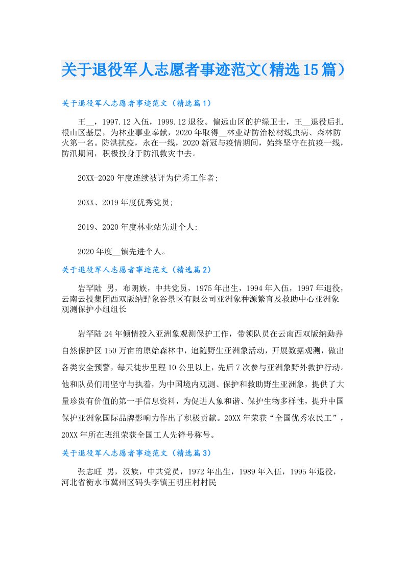 关于退役军人志愿者事迹范文（精选15篇）