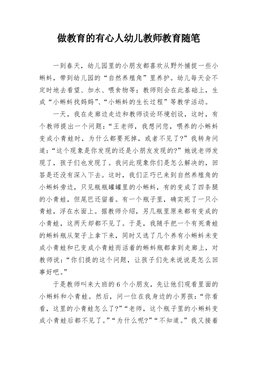 做教育的有心人幼儿教师教育随笔