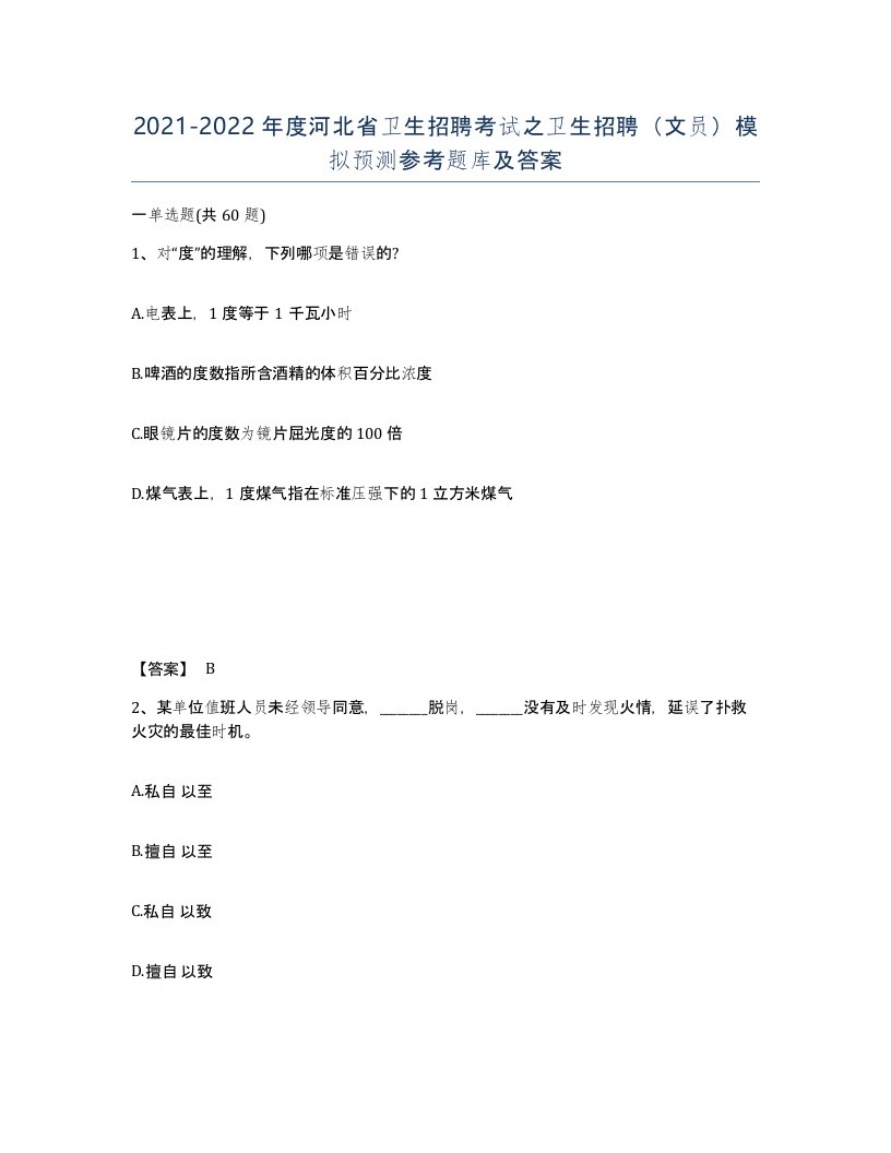 2021-2022年度河北省卫生招聘考试之卫生招聘文员模拟预测参考题库及答案