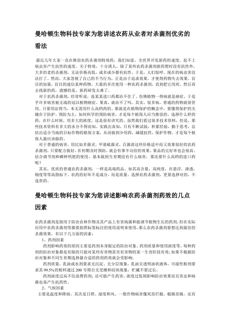 曼哈顿生物科技专家为您讲述杀菌剂的优劣以及影响杀菌剂药效的因素和提高杀菌剂药效的诀窍