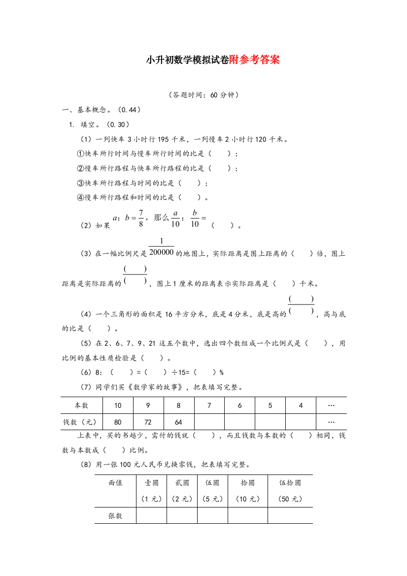 【人教版】六年级小升初数学试卷及答案