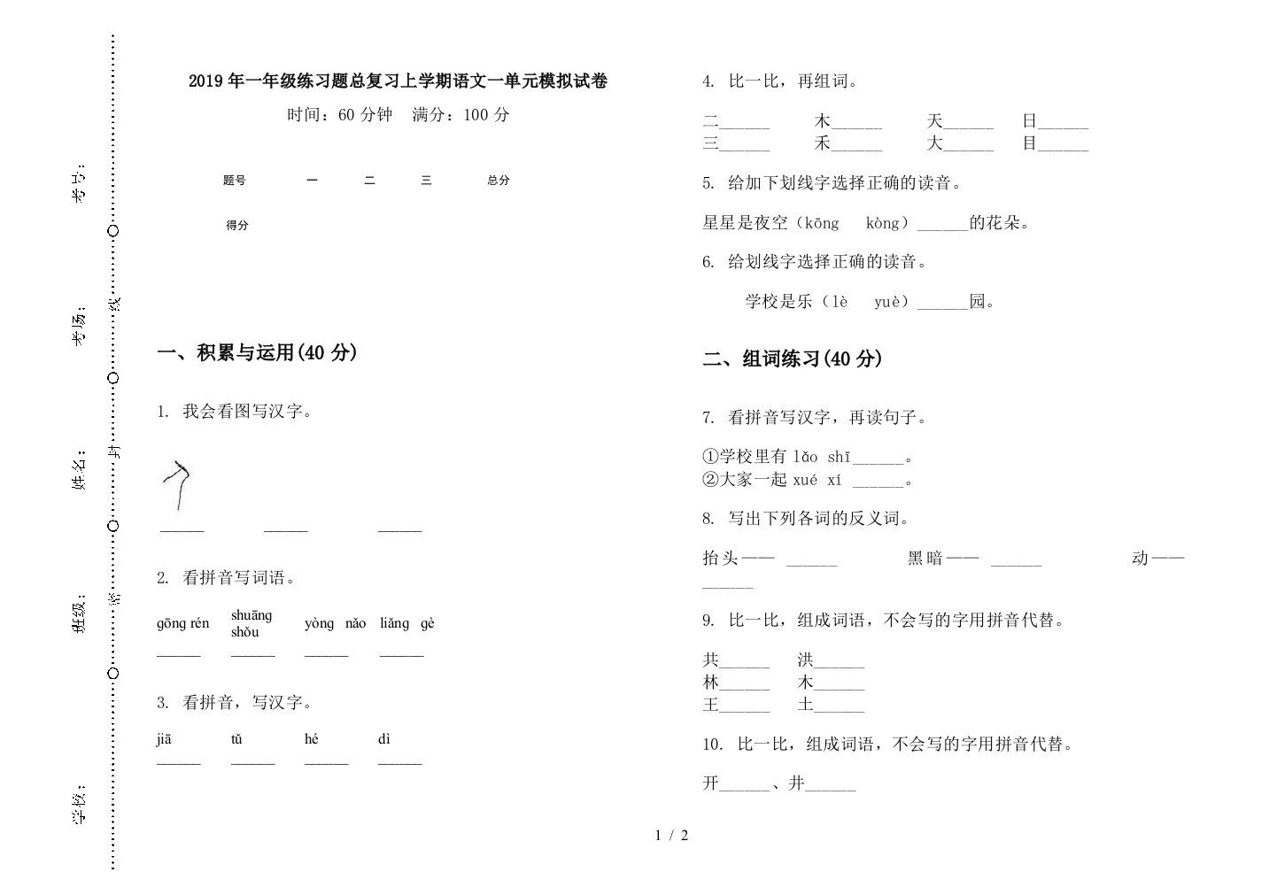 2019年一年级练习题总复习上学期语文一单元模拟试卷