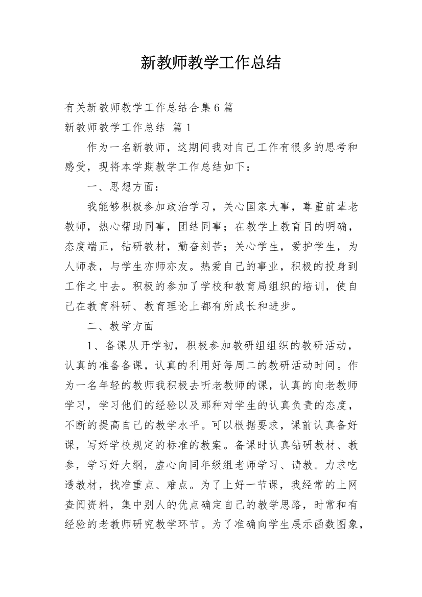 新教师教学工作总结_39