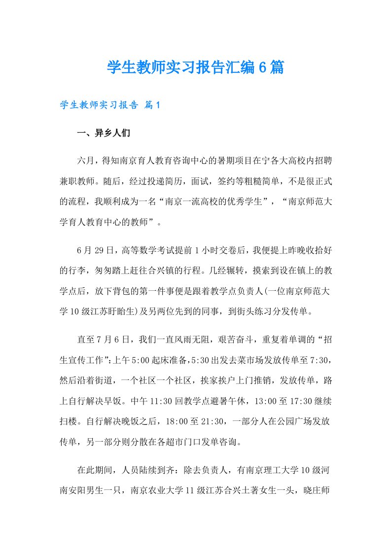 学生教师实习报告汇编6篇