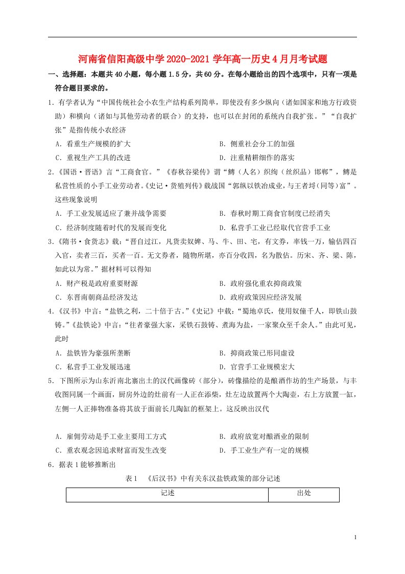 河南省信阳高级中学2020_2021学年高一历史4月月考试题202104210129