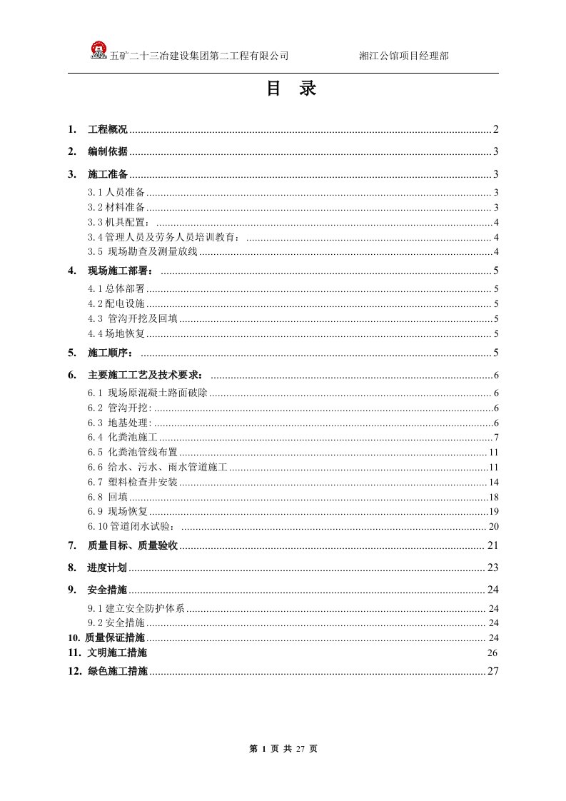 湘江公馆室外管网、塑料检查井及化粪池施工方案