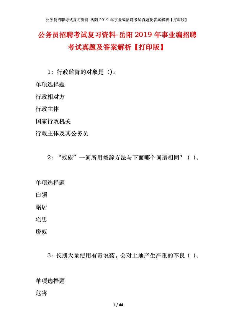 公务员招聘考试复习资料-岳阳2019年事业编招聘考试真题及答案解析打印版_1