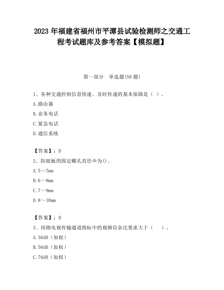 2023年福建省福州市平潭县试验检测师之交通工程考试题库及参考答案【模拟题】