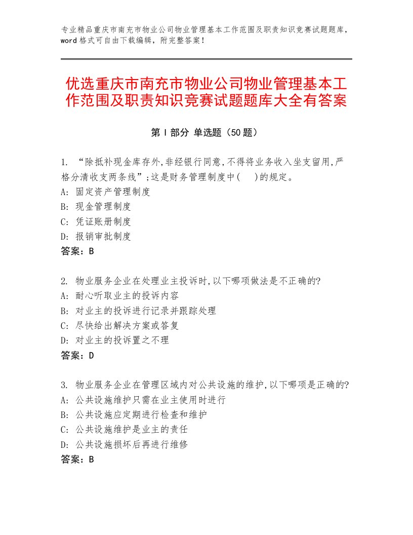 优选重庆市南充市物业公司物业管理基本工作范围及职责知识竞赛试题题库大全有答案