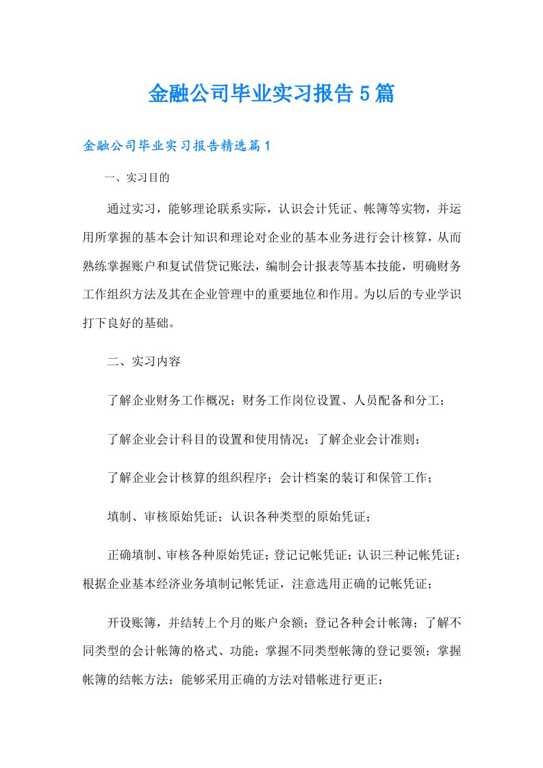 金融公司毕业实习报告5篇